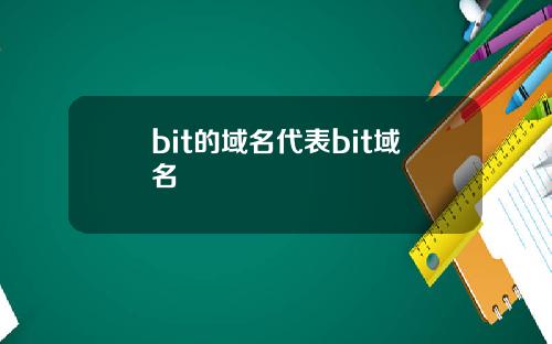 bit的域名代表bit域名