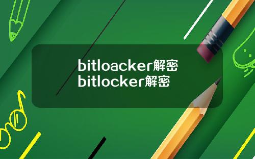 bitloacker解密bitlocker解密