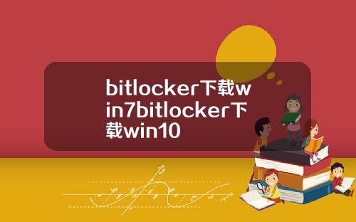 bitlocker下载win7bitlocker下载win10