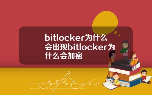 bitlocker为什么会出现bitlocker为什么会加密