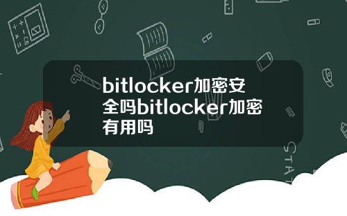 bitlocker加密安全吗bitlocker加密有用吗