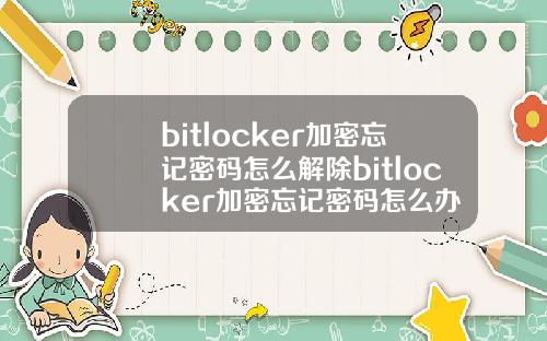 bitlocker加密忘记密码怎么解除bitlocker加密忘记密码怎么办