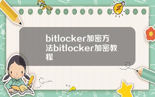 bitlocker加密方法bitlocker加密教程