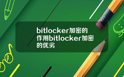 bitlocker加密的作用bitlocker加密的优劣