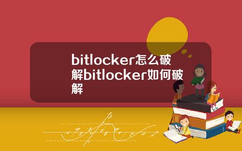 bitlocker怎么破解bitlocker如何破解