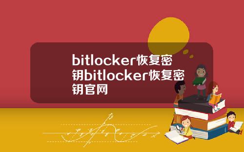 bitlocker恢复密钥bitlocker恢复密钥官网