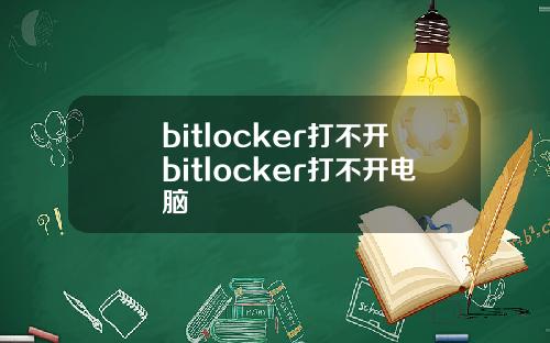 bitlocker打不开bitlocker打不开电脑