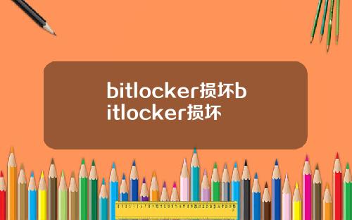 bitlocker损坏bitlocker损坏