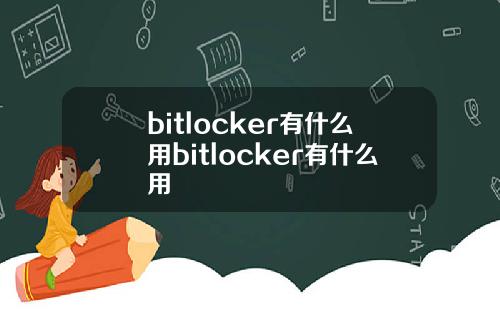 bitlocker有什么用bitlocker有什么用