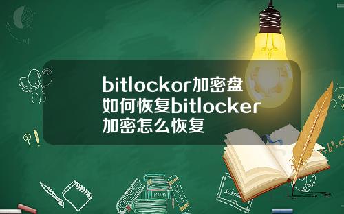 bitlockor加密盘如何恢复bitlocker加密怎么恢复