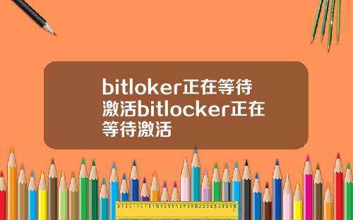 bitloker正在等待激活bitlocker正在等待激活