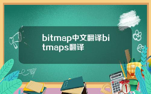 bitmap中文翻译bitmaps翻译