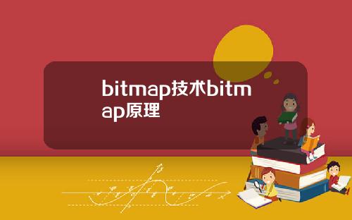 bitmap技术bitmap原理