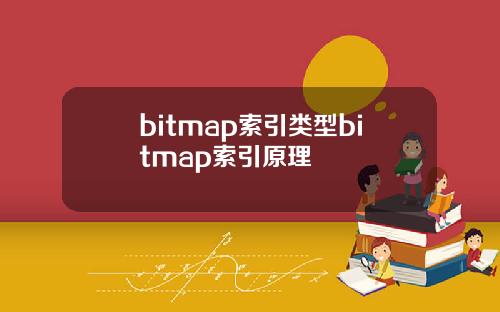 bitmap索引类型bitmap索引原理