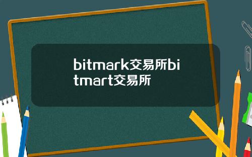 bitmark交易所bitmart交易所