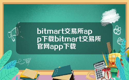 bitmart交易所app下载bitmart交易所官网app下载