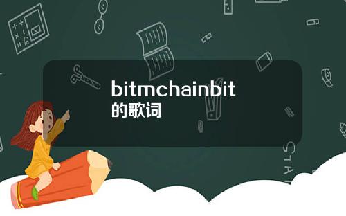 bitmchainbit的歌词