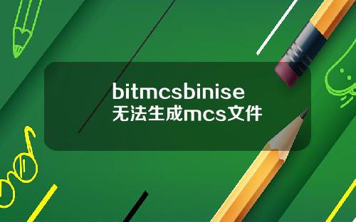 bitmcsbinise无法生成mcs文件