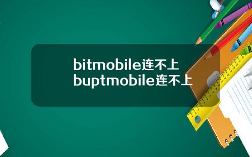 bitmobile连不上buptmobile连不上