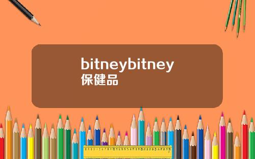 bitneybitney保健品