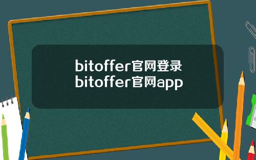 bitoffer官网登录bitoffer官网app