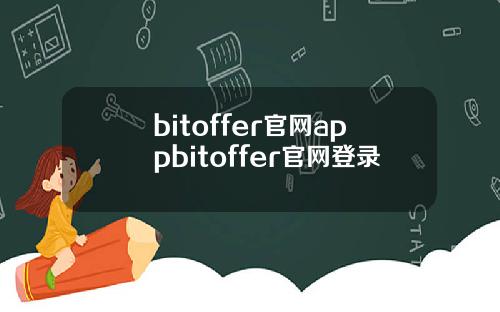 bitoffer官网appbitoffer官网登录