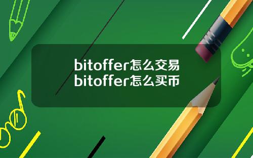 bitoffer怎么交易bitoffer怎么买币