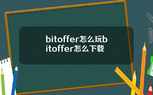 bitoffer怎么玩bitoffer怎么下载