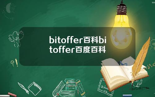 bitoffer百科bitoffer百度百科