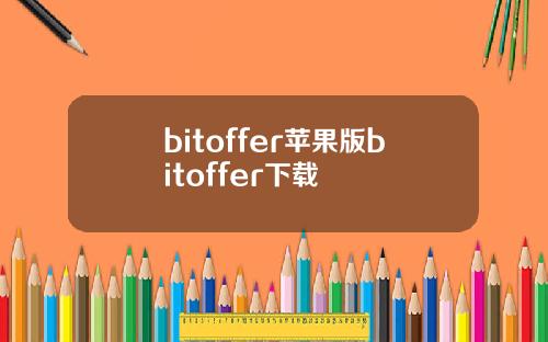 bitoffer苹果版bitoffer下载