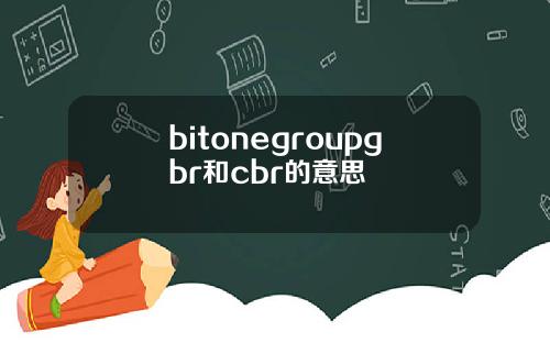 bitonegroupgbr和cbr的意思