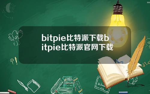 bitpie比特派下载bitpie比特派官网下载