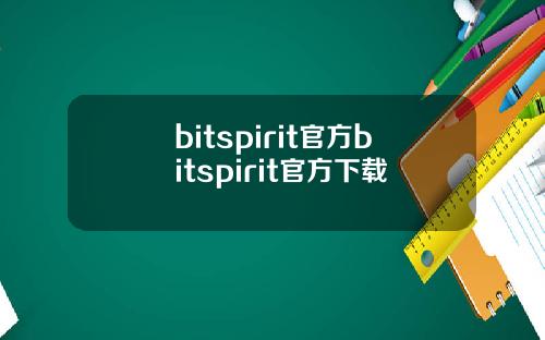 bitspirit官方bitspirit官方下载