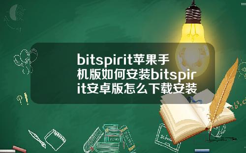 bitspirit苹果手机版如何安装bitspirit安卓版怎么下载安装