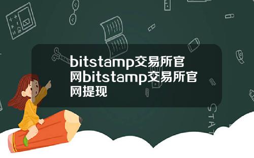 bitstamp交易所官网bitstamp交易所官网提现