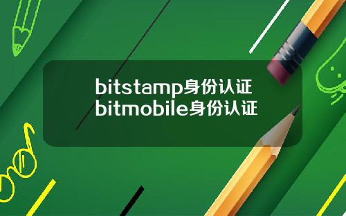 bitstamp身份认证bitmobile身份认证