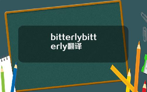 bitterlybitterly翻译