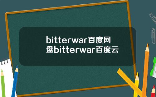 bitterwar百度网盘bitterwar百度云