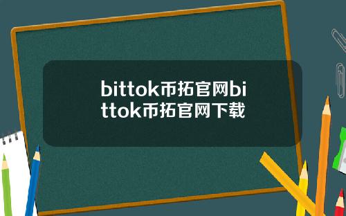 bittok币拓官网bittok币拓官网下载