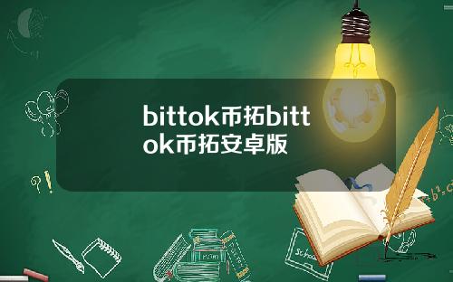 bittok币拓bittok币拓安卓版