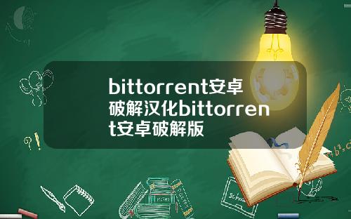 bittorrent安卓破解汉化bittorrent安卓破解版