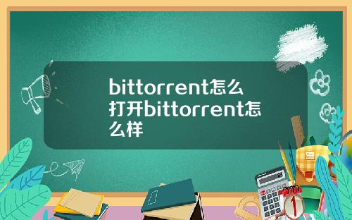 bittorrent怎么打开bittorrent怎么样