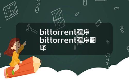 bittorrent程序bittorrent程序翻译