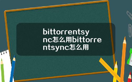 bittorrentsync怎么用bittorrentsync怎么用