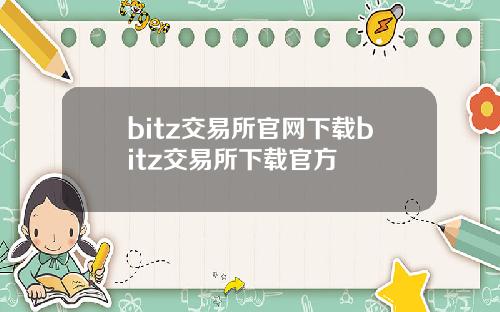 bitz交易所官网下载bitz交易所下载官方