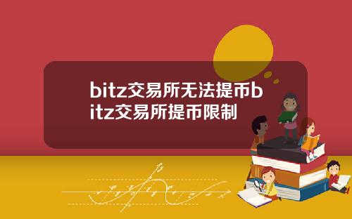 bitz交易所无法提币bitz交易所提币限制