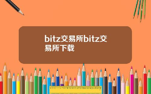 bitz交易所bitz交易所下载