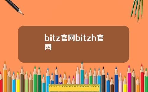 bitz官网bitzh官网