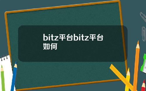 bitz平台bitz平台如何