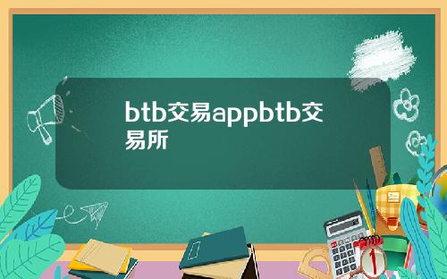 btb交易appbtb交易所